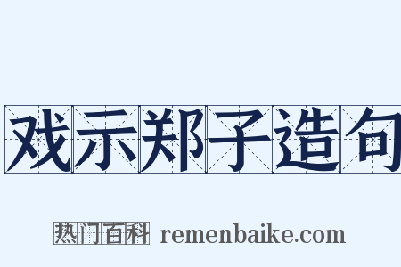 戏示郑子造句是什么意思的图片